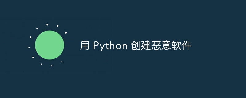 用 python 创建恶意软件