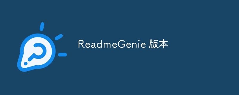 readmegenie 版本