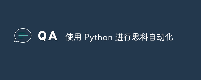 使用 python 进行思科自动化