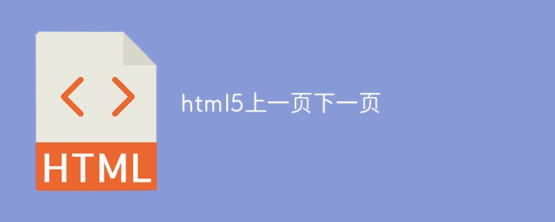 html5上一页下一页