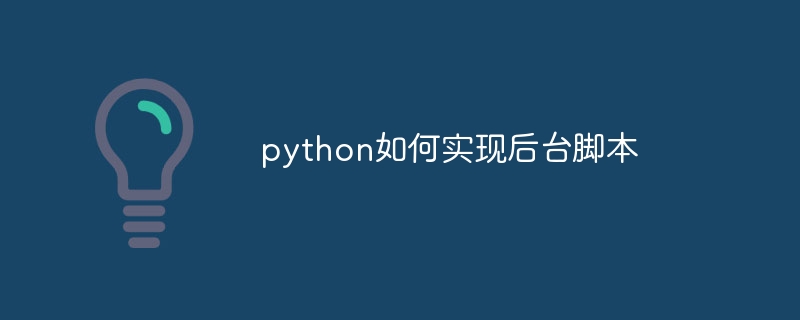 python如何实现后台脚本