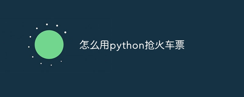 怎么用python抢火车票