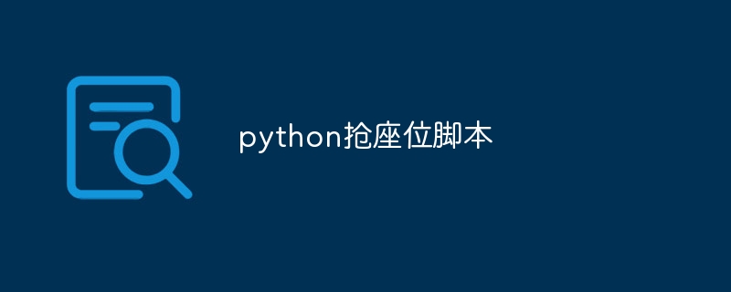 python抢座位脚本