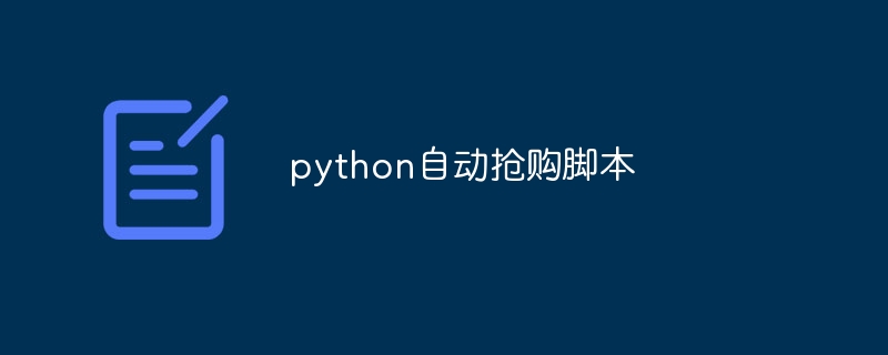 python自动抢购脚本