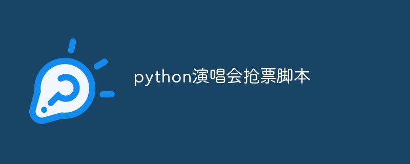 python演唱会抢票脚本