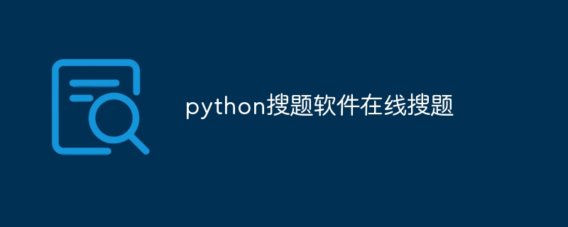 python搜题软件在线搜题