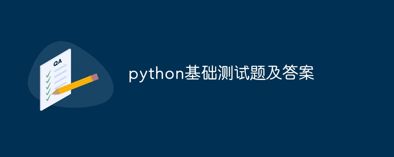 python基础测试题及答案