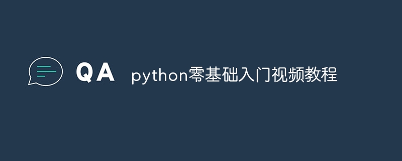 python零基础入门视频教程