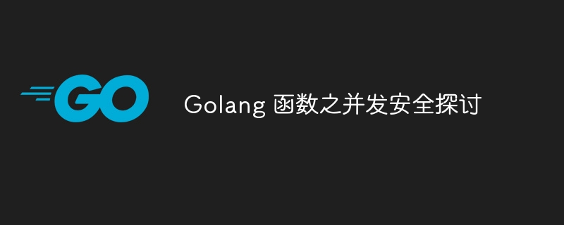 Golang 函数之并发安全探讨