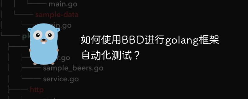 如何使用bbd进行golang框架自动化测试？