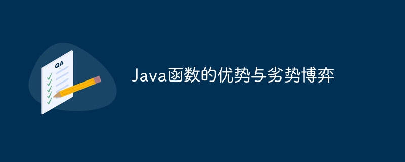 java函数的优势与劣势博弈