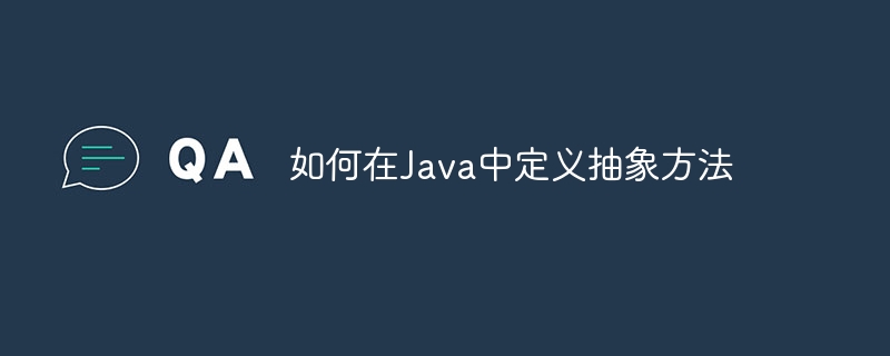 如何在Java中定义抽象方法