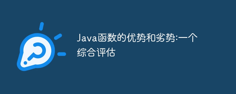 java函数的优势和劣势:一个综合评估