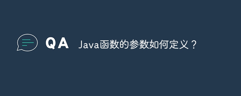 Java函数的参数如何定义？