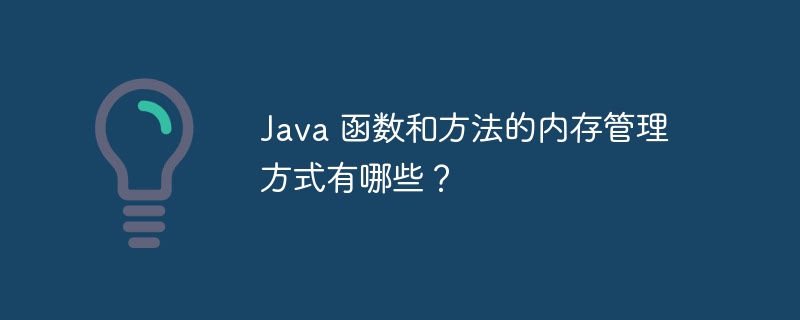 Java 函数和方法的内存管理方式有哪些？