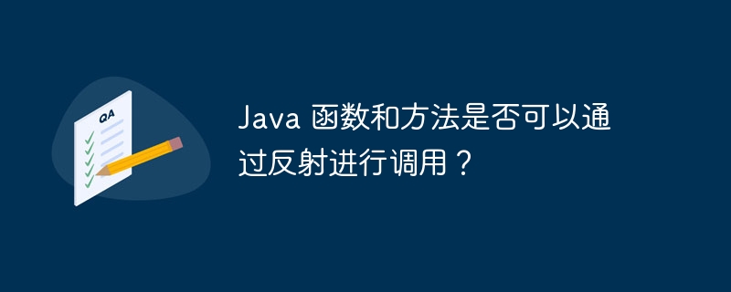 Java 函数和方法是否可以通过反射进行调用？