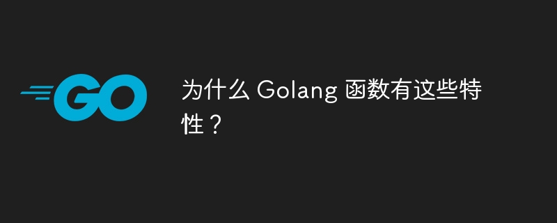 为什么 Golang 函数有这些特性？