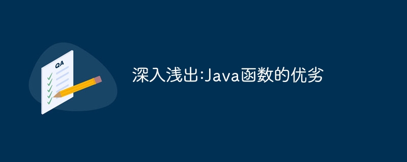 深入浅出:Java函数的优劣