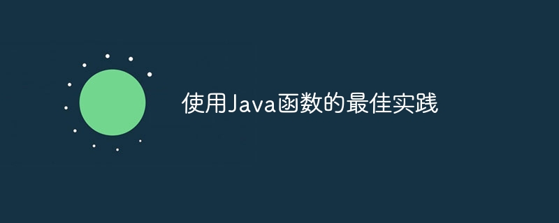 使用Java函数的最佳实践