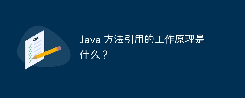 Java 方法引用的工作原理是什么？