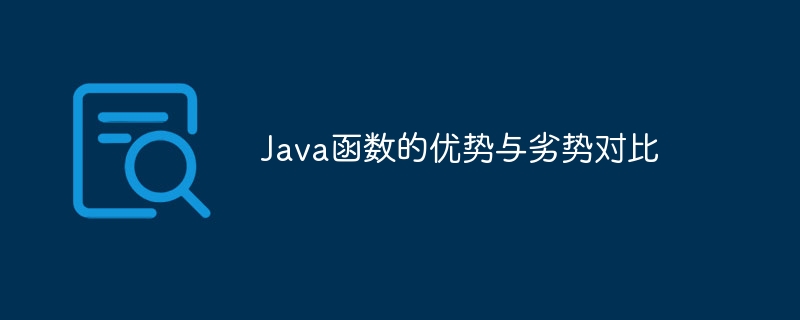 Java函数的优势与劣势对比