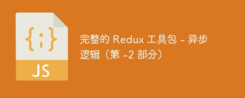 完整的 redux 工具包 - 异步逻辑（第 -2 部分）