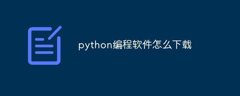 python编程软件怎么下载