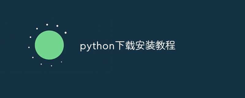 python下载安装教程