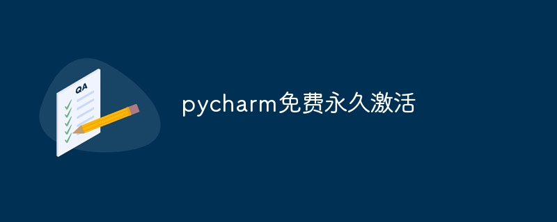 pycharm免费永久激活