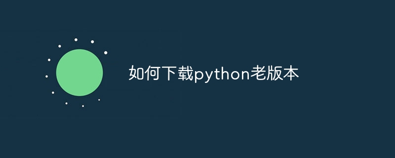 如何下载python老版本