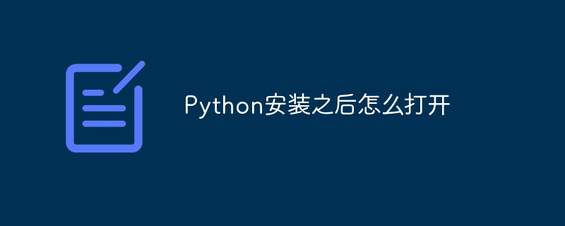 Python安装之后怎么打开