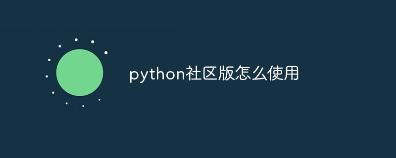 python社区版怎么使用