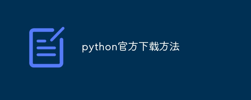 python官方下载方法