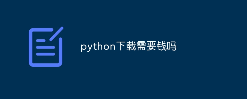 python下载需要钱吗