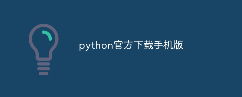 python官方下载手机版