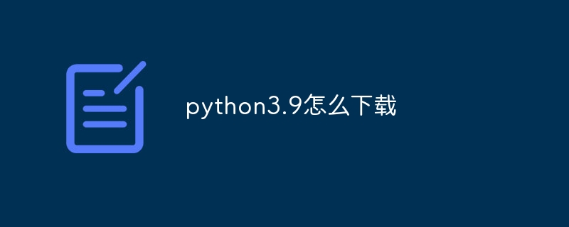 python3.9怎么下载