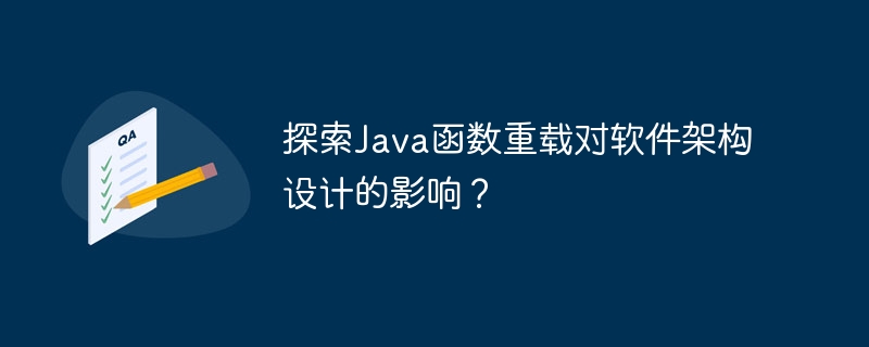 探索java函数重载对软件架构设计的影响？