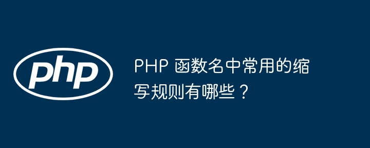 PHP 函数名中常用的缩写规则有哪些？