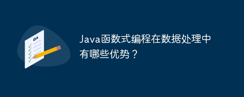 Java函数式编程在数据处理中有哪些优势？