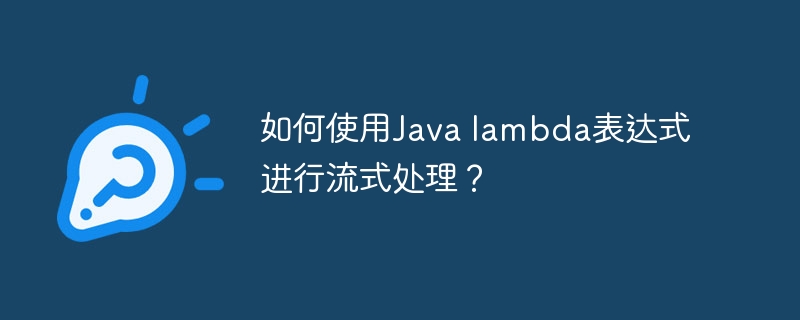 如何使用Java lambda表达式进行流式处理？