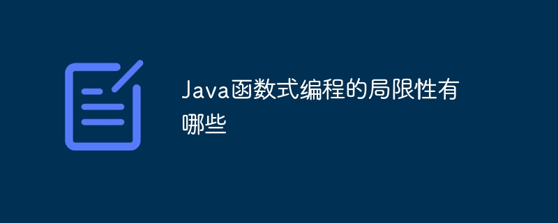 Java函数式编程的局限性有哪些