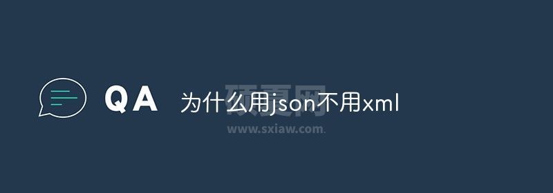 为什么用json不用xml