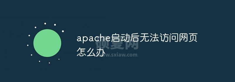 apache启动后无法访问网页怎么办