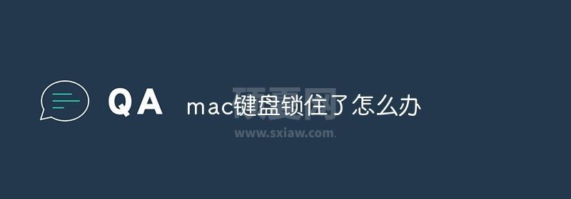 mac键盘锁住了怎么办