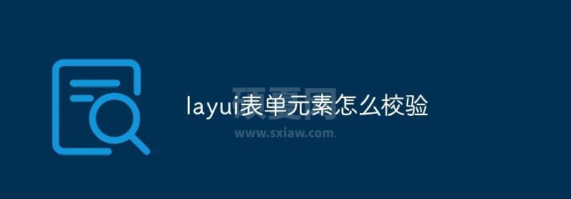 layui表单元素怎么校验