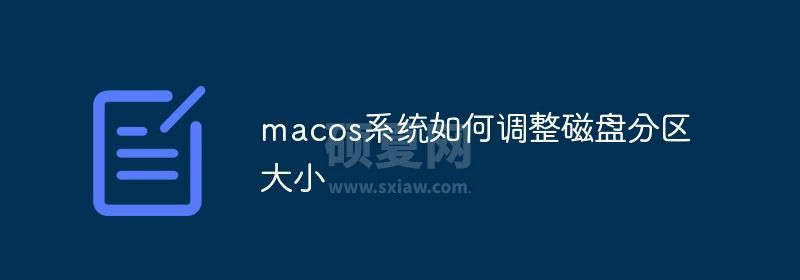 macos系统如何调整磁盘分区大小