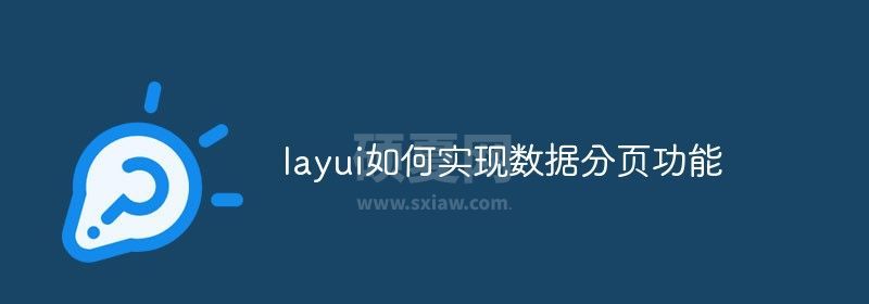 layui如何实现数据分页功能