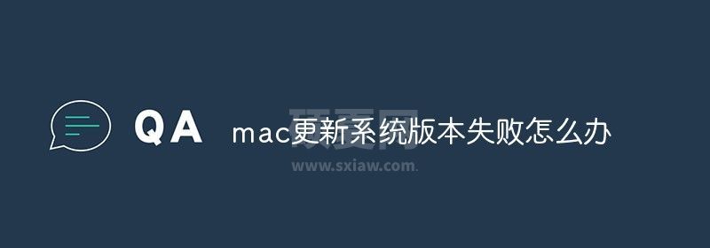 mac更新系统版本失败怎么办