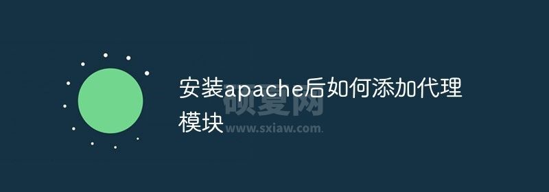 安装apache后如何添加代理模块