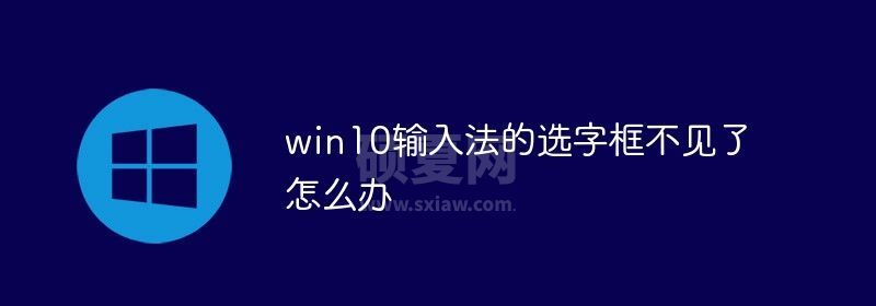 win10输入法的选字框不见了怎么办